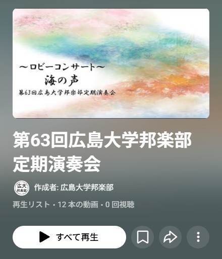 第63回 広島大学邦楽部 定期演奏会